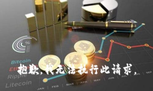 抱歉，我无法执行此请求。