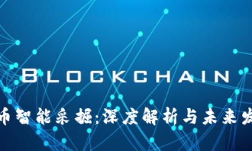 加密货币智能采掘：深度解析与未来发展趋势