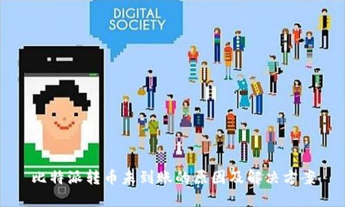 比特派转币未到账的原因及解决方案