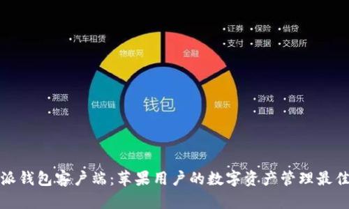 比特派钱包客户端：苹果用户的数字资产管理最佳选择