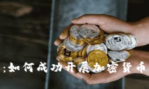完全指南：如何成功开展加密货币链接业务