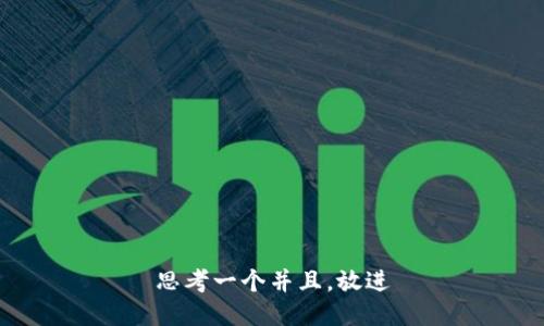 思考一个并且，放进