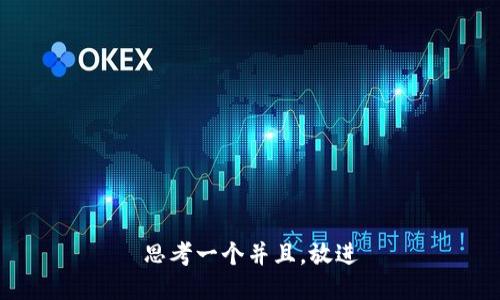 思考一个并且，放进