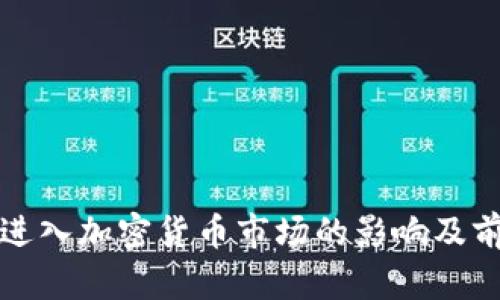 证券商进入加密货币市场的影响及前景分析