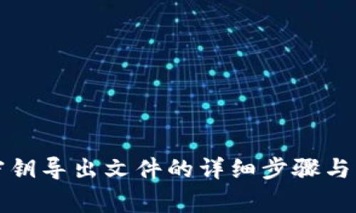 比特派密钥导出文件的详细步骤与注意事项