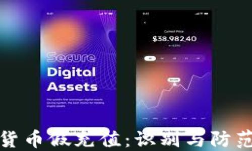 
加密货币假充值：识别与防范指南