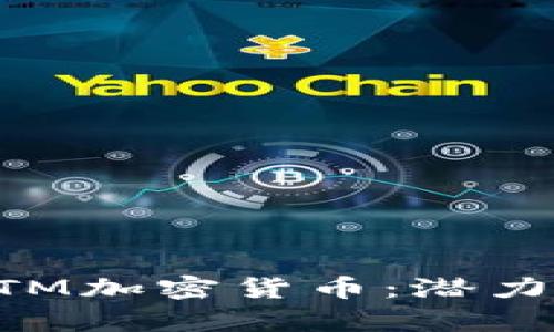 深入探讨ETM加密货币：潜力与风险分析