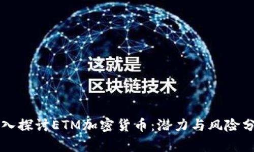 深入探讨ETM加密货币：潜力与风险分析