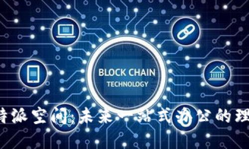 探索B特派空间：未来一站式办公的理想选择