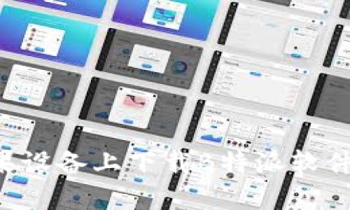 如何在苹果设备上下载B特派软件：详尽指南