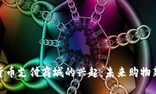 加密货币支付商城的兴起：未来购物新趋势