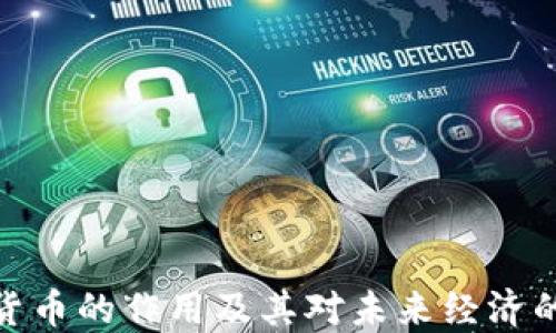 
加密货币的作用及其对未来经济的影响