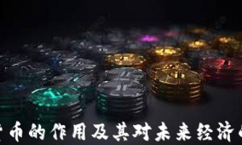 
加密货币的作用及其对未来经济的影响