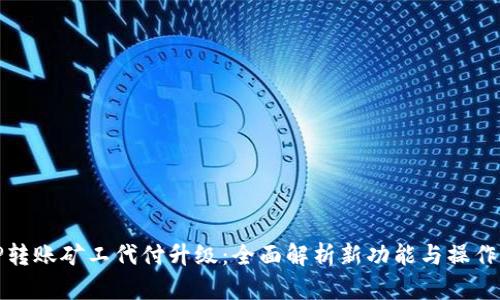 BitP转账矿工代付升级：全面解析新功能与操作指南