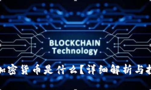 : 等值加密货币是什么？详细解析与投资指南