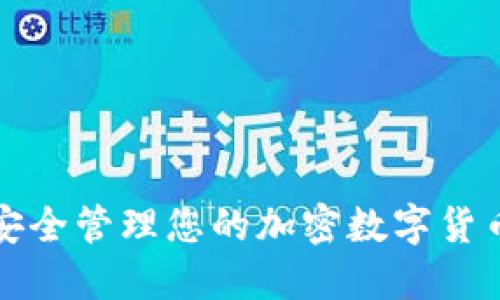 如何安全管理您的加密数字货币账号