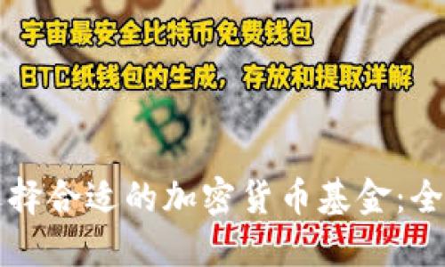 如何选择合适的加密货币基金：全面指南