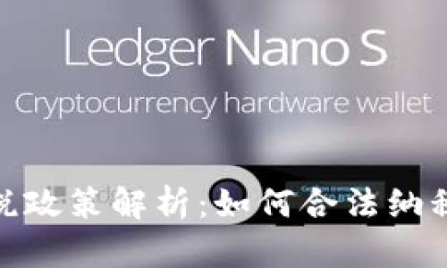 加密货币收税政策解析：如何合法纳税与避免风险