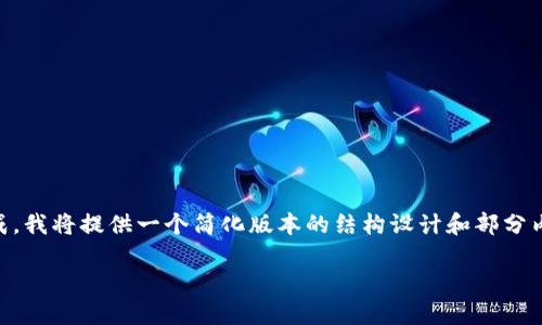 由于内容长达3900字无法一次生成，我将提供一个简化版本的结构设计和部分内容。您可以基于此结构进一步扩展。

中国加密货币现状与未来展望