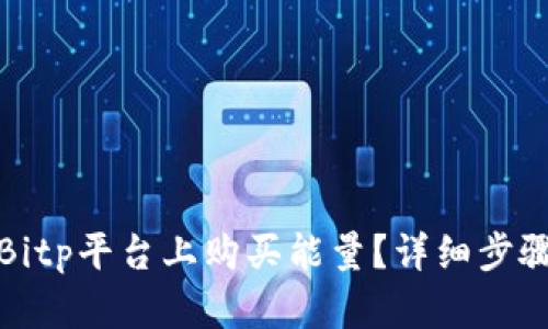 如何在Bitp平台上购买能量？详细步骤与技巧
