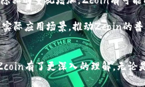   Zcoin加密货币：深入了解其原理、优势与实际应用 / 
 guanjianci Zcoin, 加密货币, 匿名交易, 区块链技术 /guanjianci 

一、Zcoin简介
Zcoin（现称Firo）是一种基于区块链技术的加密货币，旨在为用户提供更加匿名、安全的交易。自2016年推出以来，Zcoin便凭借其独特的技术理念和市场需求不断发展壮大。在众多区块链项目中，Zcoin因其对隐私保密的重视而声名鹊起，尤其是在数字货币越来越受到关注的当下，提供匿名交易的需求也日益强烈。

二、Zcoin的工作原理
Zcoin的核心技术是利用零知识证明（Zero-Knowledge Proofs），这是一种加密技术，允许一个方证明其持有某个信息（例如一个秘密或金额），而无需向另一个方透露该信息。Zcoin的主要实现方法是通过MTP（Merkle Tree Proof），与传统的区块链交易方式不同，Zcoin的交易无法追踪，有效保障了用户的隐私。

在操作上，Zcoin通过将所有交易打包，创建一个封闭的环境以保护用户的身份。用户在进行交易时首先通过其钱包生成一对公钥和私钥，交易的金额被转化为一个不可追踪的数据包，确保交易双方的信息不被泄露。这种机制使得Zcoin在隐私保护方面表现出色。

三、Zcoin的主要优势
1. 匿名性：Zcoin的核心优势在于其高度的匿名性，通过零知识证明，用户可以无需透露身份完成交易。
2. 安全性：Zcoin采用分布式账本技术，减少了单点故障的风险，增强了加密货币的安全性。
3. 低交易费用：Zcoin的交易费用相对较低，对于活跃交易者非常友好。
4. 采用易于使用的界面：Zcoin的钱包界面设计简洁，方便用户进行操作，尤其适合不熟悉技术的用户。

四、Zcoin的实际应用案例
Zcoin可应用于多种场景，包括但不限于：
1. 在线购物：许多商家已经开始接受Zcoin作为支付方式，为用户提供更加匿名的购物体验。
2. 捐赠及筹款活动：在筹款活动中，Zcoin能够保护捐赠者的隐私，吸引更多人参与。
3. 数字货币交易所：Zcoin的匿名性质使其受到许多交易者的青睐，在一些主流交易所中均有交易。

五、Zcoin未来的发展方向
随着全球对隐私的重视，Zcoin未来的发展充满可能性。它不仅可以扩展其应用场景，还可以通过技术迭代提高其安全性与使用体验。项目方也在不断进行技术创新，以期在竞争日益激烈的市场中占据一席之地。

六、常见问题解答

1. Zcoin如何保障交易的匿名性？
Zcoin的交易匿名性是通过零知识证明技术实现的。在交易过程中，钱包会生成一个唯一的交易数据包，参与交易的用户不需要透露他们的身份信息或交易细节。这种机制确保了每一笔交易的隐私性。零知识证明允许用户能够向其他人证明其有足够的资金进行交易，而无需透露其账户的实际金额或信息。

此外，Zcoin还利用了盲签名技术（Blind Signatures），使得在交易的签名阶段，第三方无法获取交易信息或签名地址，从而进一步提升了交易的隐私保护。

2. Zcoin与比特币等其他加密货币的区别是什么？
Zcoin与比特币等传统加密货币有几个根本上的区别。首先，比特币的交易是公开且可追踪的，每个交易的历史记录都可以被任何人看到，这意味着任何时候都可以追踪到资金的出入。而Zcoin则专注于用户隐私，通过高度加密的交易流程保证交易的匿名性。

其次，技术实现方面，Zcoin使用了MTP和零知识证明等先进的加密技术，而比特币主要依赖于区块链的透明性和去中心化的原则。

最后，在使用场景上，比特币更适合于资产存储与转移，而Zcoin的设计更注重于私人交易和匿名性，这使得其在某些用户群体中有着更高的吸引力。

3. 参与Zcoin的挖矿过程是否复杂？
Zcoin的挖矿过程相对来说并不是特别复杂。Zcoin采用PoW（工作量证明）机制进行挖矿，但与比特币不同的是，它采用的是MTP算法，这使得挖矿更加公平，并降低了ASIC（专用集成电路）矿机的垄断情况。

想要参与Zcoin的挖矿，用户只需下载相应的软件，如Zcoin官方钱包，进行配置，然后使用高性能的显卡进行挖矿即可。用户还可选择加入公会，借助集体力量提高挖矿成功率。在挖矿过程中，需要关注网络难度和所用设备的算力，以获得最佳的挖矿收益。

4. Zcoin的价格波动大吗？如何进行投资？
Zcoin的价格波动与其他加密货币类似，通常会受到市场需求、交易量、技术进步及相关政策等多种因素的影响。作为一个新兴的加密货币，Zcoin的市场相对较小，价格波动可能会更加剧烈，投资者需保持谨慎。

进行投资Zcoin时，首先应了解其潜在市场和技术基础。可以通过不同的交易所购买Zcoin，例如Binance、Bittrex等知名平台。同时，投资者应关注市场走势，确保在合适的时机进行买入或卖出。此外，还可以通过定投或短期交易来分散风险，避免因市场波动而导致的损失。

5. Zcoin的未来前景如何？
尽管市场竞争激烈，并且随着技术的不断革新，新的隐私币不断涌现，但Zcoin凭借其独特的匿名交易理念仍将继续受到关注。随着人们对数字隐私的重视增加，Zcoin有可能成为隐私货币领域的佼佼者。

未来，Zcoin的开发团队计划继续其技术，增加更多功能，以保持其竞争力。此外，其正在与多个商户、慈善机构及其他金融领域进行合作，扩大其实际应用场景，推动Zcoin的普及和使用。总体来看，Zcoin在加密货币市场的前途依然被看好，但投资者需对市场变化保持清醒的认识。

总结
Zcoin作为一种注重隐私保护的加密货币，其独特的交易机制和未来的发展潜力吸引了许多投资者和用户关注。通过本文的介绍，相信读者对Zcoin有了更深入的理解。无论是想要参与投资，还是对其技术有兴趣的用户，都可以进一步探索Zcoin背后的技术原理和实际应用。