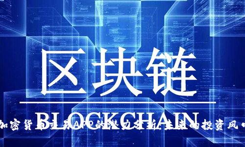 加密货币交易APP的潜力分析：未来的投资风口