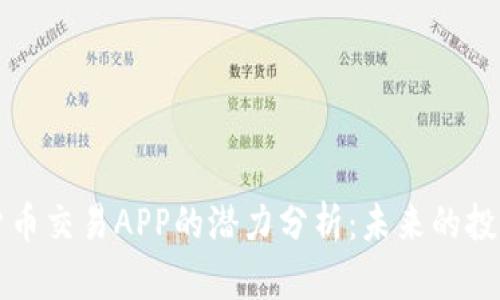 加密货币交易APP的潜力分析：未来的投资风口