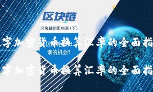 数字加密货币换算汇率的全面指南

数字加密货币换算汇率的全面指南