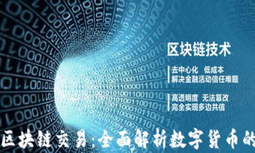 
加密货币与区块链交易：全面解析数字货币的未来与潜力