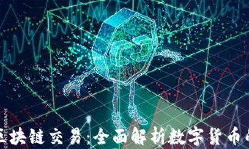 
加密货币与区块链交易：全面解析数字货币的未来与潜力