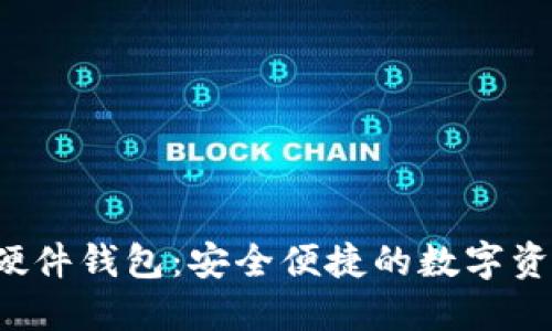 b特派二代硬件钱包：安全便捷的数字资产管理工具