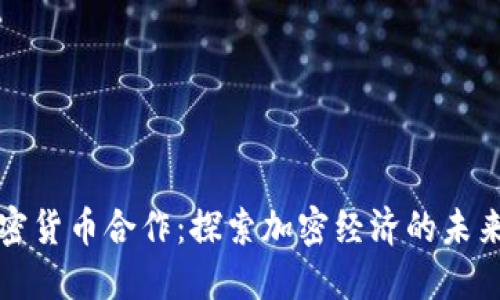 印度加密货币合作：探索加密经济的未来与机遇