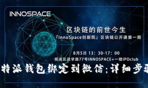 如何将b特派钱包绑定到微信：详细步骤与技巧