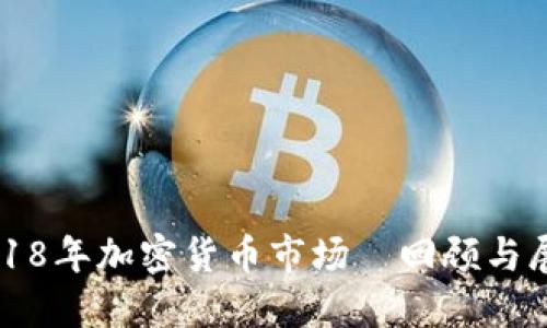 2018年加密货币市场—回顾与展望