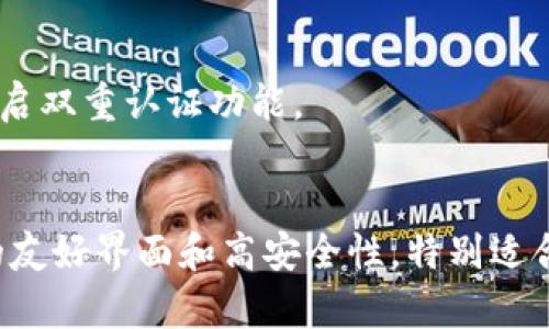   比特派官网最新app下载苹果：全面解析与使用指南 / 

 guanjianci 比特派, 比特派app下载, 苹果手机, 数字资产管理 /guanjianci 

引言
随着数字资产的迅速发展，越来越多的人开始关注如何安全、便捷地管理自己的数字货币。比特派作为一款受到广泛关注的数字资产管理工具，其官网最新的苹果APP下载一直是用户热议的话题。本文将对比特派的特点、功能、使用方法及其最新的APP进行详细解析，以帮助用户更加深入地了解这款应用，并提供实用的下载指南。

比特派是什么？
比特派是一款专注于数字资产管理的移动应用，提供多种数字货币的安全存储、交易和管理功能。它的用户友好界面，使得即便是初学者也能快速上手，轻松进行数字资产的管理。此外，比特派还提供实时价格查询、行情分析、资产统计等功能，能够帮助用户更加清晰地了解市场动态。

比特派的主要功能
比特派拥有多种功能，能够满足用户在数字资产管理方面的需求：
ul
    listrong资产管理：/strong用户可以在APP中轻松管理自己的比特币、以太坊等各类数字货币，全方位掌控资产情况。/li
    listrong安全保障：/strong比特派采用行业领先的安全技术，为用户提供多重安全保障，确保用户资产的安全性。/li
    listrong即时交易：/strongAPP支持多种交易方式，用户可以随时随地进行数字资产的买卖交易。/li
    listrong实时行情：/strong提供实时的数字货币交易行情，用户可以直接在APP中查看价格波动，做出及时的投资决策。/li
/ul

如何在苹果手机上下载比特派APP？
下载比特派APP的过程非常简单，以下是详细的步骤：
ol
    li首先，打开你的苹果手机，找到并点击App Store。/li
    li在App Store的搜索框中输入“比特派”进行搜索。/li
    li在搜索结果中找到比特派APP，点击进入其详情页面。/li
    li确认APP的开发者信息，确保下载的是官方网站发布的版本。然后，点击下载按钮（云朵图标）或获取按钮开始下载。/li
    li下载完成后，返回主屏幕，找到比特派APP，点击图标即可打开并进行注册或登录。/li
/ol

比特派APP的常见问题与解答
在使用比特派APP的过程中，用户可能会遇到一些常见问题。以下是几个相关的问题及其详细解答：

问题1：比特派支持哪些数字货币？
比特派作为一款功能强大的数字资产管理工具，支持多种主流数字货币。用户可以在应用中管理以下几种数字货币：
ul
    listrong比特币 (BTC)：/strong作为最早的数字货币，比特币在比特派中占有重要地位，用户可以方便地进行比特币的交易与转账。/li
    listrong以太坊 (ETH)：/strong以太坊是智能合约的代表，支持多种去中心化应用，用户可以在比特派中管理ETH资产。/li
    listrong莱特币 (LTC)：/strong莱特币在交易速度和成本上具有优势，适合用于小额交易和快速转账。/li
    listrong其他数字货币：/strong比特派还支持多种其他数字资产，包括Ripple (XRP)、EOS、TRON等。/li
/ul
值得注意的是，支持的数字货币可能会因政策或市场需求而有所变动，用户可以在APP中查看最新支持的货币列表。

问题2：比特派的资产安全性如何？
安全性是数字资产管理的重中之重，比特派在这方面采取了多种措施
首先，比特派采用了行业标准的加密技术，确保用户的私钥和交易信息不会被非法获取。所有的交易和资产信息都经过AES加密，只有用户本人才能进行解密。
其次，比特派还支持用户自定义安全设置，比如启用二次验证（2FA），在每次登录和交易时都需要进行身份验证，这样即使账号密码被窃取，黑客也无法顺利完成交易。
另外，比特派提供了资产分散存储的功能，通过冷储存和热钱包结合的方式，确保用户资产的安全。冷钱包是离线存储，不容易受到网络攻击；而热钱包用于日常交易，确保用户能快速方便地进行资金转账，但会采取更严密的保护措施。
最后，比特派还定期进行安全审计，以发现潜在的安全隐患并及时修复。用户在使用过程中应定期更新APP，以获得最新的安全补丁。

问题3：使用比特派APP进行交易的手续费是多少？
手续费是数字资产交易中不可避免的成本之一，比特派在手续费的设置上力求透明和公正。用户在比特派上进行交易时，所需支付的手续费主要与网络交易拥堵程度、交易金额、以及交易对的类型有关。
一般而言，比特派会收取每笔交易金额的一个小比例作为手续费。用户可以在进行交易前查看拟交易的手续费，确保在接受范围内。与其他交易所相比，比特派的手续费一般处于行业均价水平，具体费用会根据市场行情有所波动。
如果用户进行大额交易，可能会享受更低的手续费，具体的优惠政策可在比特派官方网站或APP内查看。此外，为了维持网络的正常运转，比特派会在交易高峰期根据市场情况调整手续费，用户仍然可以根据个人需求选择适合的时机进行交易。

问题4：比特派APP的用户界面友好吗？
比特派的用户界面设计经过精心布局，确保用户能够快速找到所需信息与功能。首先，主界面展示了用户的资产总览，用户可以一目了然地看到所持资产的种类和当前价值，非常适合新手用户。
其次，各种功能如“交易”、“行情”、“个人中心”等均设有独立的功能板块，用户可以快速切换不同功能。交易页面也经过，极简的操作流程可以帮助用户快速完成交易，降低操作难度。
此外，比特派提供了多种主题颜色可供用户选择，用户可以根据个人喜好设置，增强了个性化体验。在导航栏中，用户还可以找到实时的市场数据和最新的动态信息，为用户提供决策支持。
最后，比特派的客服支持功能也非常明显，用户在使用过程中遇到任何问题都可以通过一键联系客服获取帮助，确保用户的使用体验顺畅无阻。

问题5：如何进行比特派的注册与认证？
在下载并安装比特派APP后，用户需要完成注册和认证过程，才能安全地使用所有功能。以下是注册与认证的详细步骤：
ol
    li打开比特派APP，点击“注册”按钮，进入注册界面。/li
    li用户需要填写基本信息，如手机号码、密码等。填写完毕后，点击“获取验证码”。/li
    li系统会向用户注册的手机号码发送验证码，用户输入验证码后，点击“确认注册”。/li
    li注册完成后，用户需进行实名认证。为了遵守相关法律法规，比特派要求用户提交身份证明信息，包括上传身份证照片、进行面部识别等。/li
    li成功完成实名认证后，用户账户将被激活，用户可以开始进行资产管理和交易。/li
/ol
需要注意的是，用户在注册和认证过程中提供的信息必须真实有效，以免影响账户的使用。此外，为了保护个人信息安全，用户也应定期更改密码和开启双重认证功能。

结论
比特派作为一款功能全面的数字资产管理工具，其官网最新的苹果APP为用户提供了极大的便利。从下载、注册到实际使用，用户都能体验到比特派的友好界面和高安全性，特别适合任何想要投资数字资产的人士。通过本文的详细解析，希望能为大家提供宝贵的信息，让大家更多地了解比特派的使用与优势。