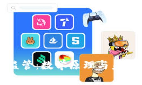 加密货币监管：数学原理与未来发展展望