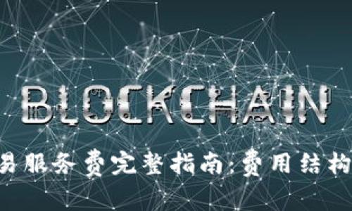 美国加密货币交易服务费完整指南：费用结构、常见问题及策略