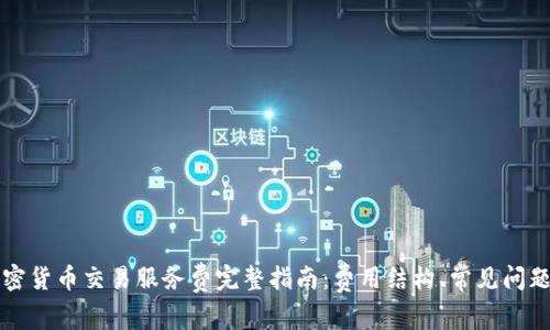 美国加密货币交易服务费完整指南：费用结构、常见问题及策略