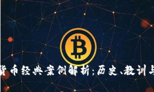加密货币经典案例解析：历史、教训与启示