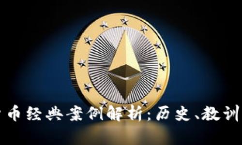 加密货币经典案例解析：历史、教训与启示