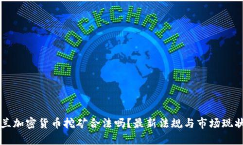 乌克兰加密货币挖矿合法吗？最新法规与市场现状分析