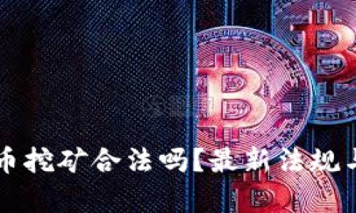 乌克兰加密货币挖矿合法吗？最新法规与市场现状分析