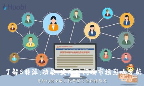 了解B特派：功能、发布时间及市场影响分析