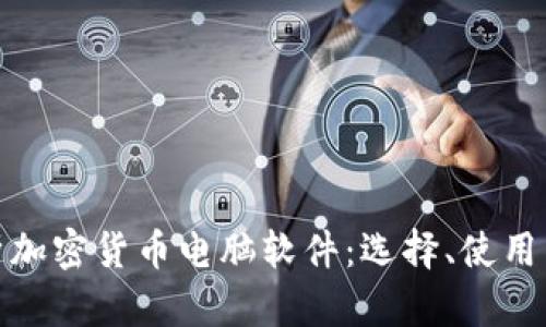 全面解析加密货币电脑软件：选择、使用与安全性