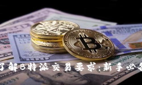 深入了解B特派交易要求：新手必备指南
