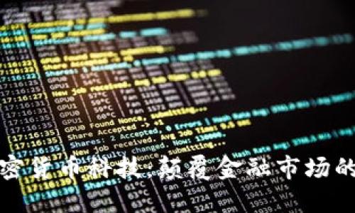 华尔街加密货币科技：颠覆金融市场的未来趋势