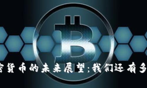 加密货币的未来展望：我们还有多远？