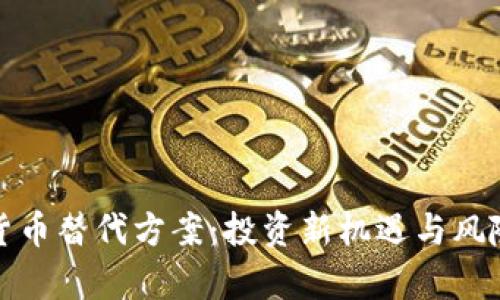 加密货币替代方案：投资新机遇与风险解析