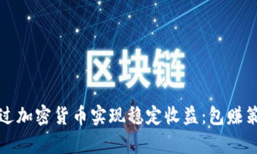 如何通过加密货币实现稳定收益：包赚策略解析