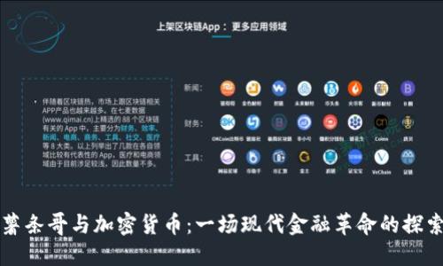 薯条哥与加密货币：一场现代金融革命的探索